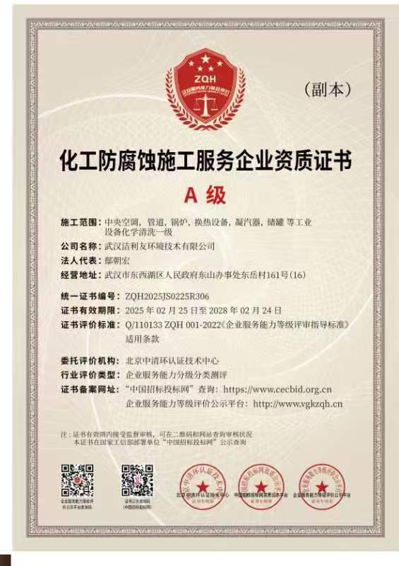 A級化工防腐蝕安全施工服務企業資質證書